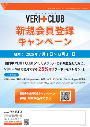 【ベリタス】VERI＋CLUB 新規登録キャンペーン